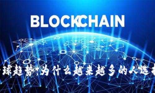 币圈区块链全球趋势：为什么越来越多的人选择在国外发展？