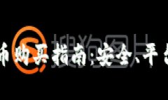 国内区块链币购买指南：