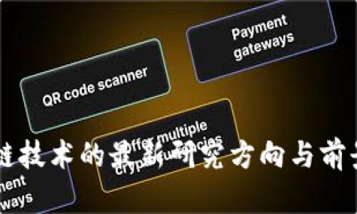 区块链技术的最新研究方向与前景展望