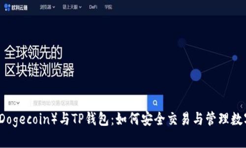 狗币（Dogecoin）与TP钱包：如何安全交易与管理数字资产