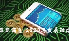 政银区块链最新消息：2