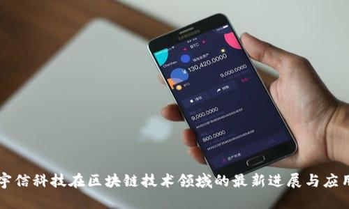 宇信科技在区块链技术领域的最新进展与应用