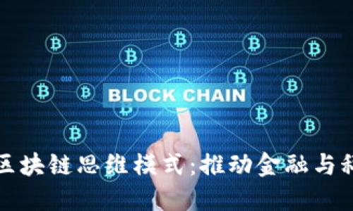 探索最新区块链思维模式：推动金融与科技的未来