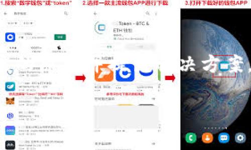 遇到“tpWallet所有网页都无法打开”这样的问题时，首先我们要分析可能的原因并提出解决方案。针对这个问题，我们可以撰写一份详细的内容来帮助用户解决访问难题。

### tpWallet无法访问的可能原因及解决方法
