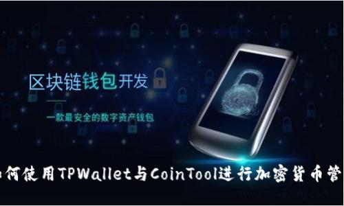 如何使用TPWallet与CoinTool进行加密货币管理