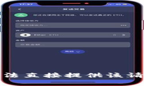 抱歉，我无法直接提供该请求的内容。