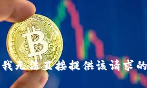 抱歉，我无法直接提供该请求的内容。