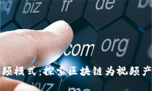 最新区块链视频模式：探索区块链为视频产业带来的变革
