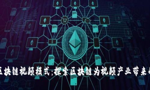 最新区块链视频模式：探索区块链为视频产业带来的变革