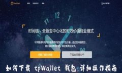 如何下载 tpWallet 钱包：详