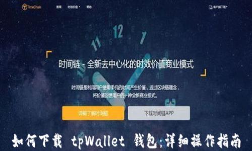 
如何下载 tpWallet 钱包：详细操作指南
