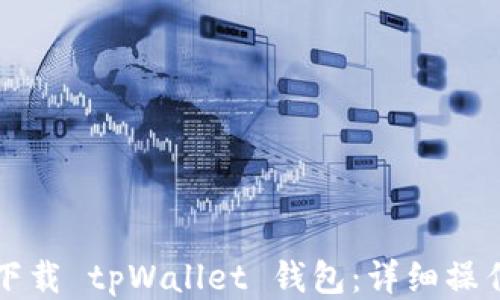 
如何下载 tpWallet 钱包：详细操作指南