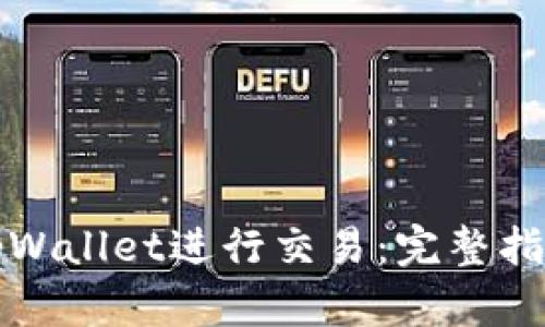 如何快速在tpWallet进行交易：完整指南与实用技巧