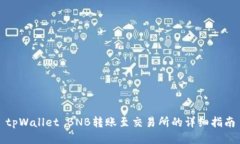 tpWallet BNB转账至交易所的