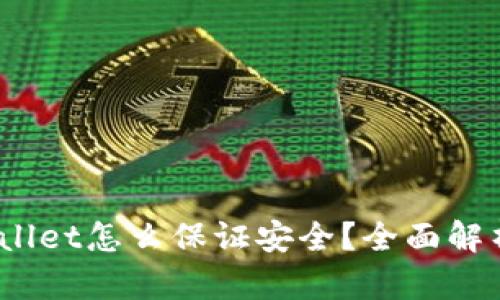 :新下载tpWallet怎么保证安全？全面解析与实用技巧