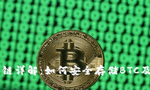 tpWallet货币链详解：如何安全存储BTC及其他加密货币