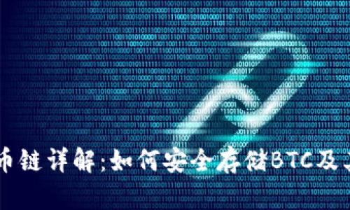 tpWallet货币链详解：如何安全存储BTC及其他加密货币