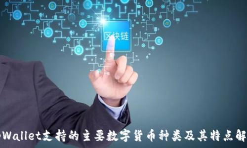   
tpWallet支持的主要数字货币种类及其特点解析