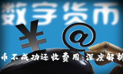 tpWallet转币不成功还收费用：深度解析及解决方案