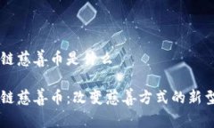 区块链慈善币是什么区块