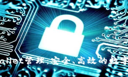 全面解析tpWallet管理：安全、高效的数字资产管理平台