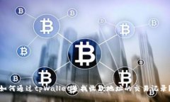 如何通过tpWallet查找收款地