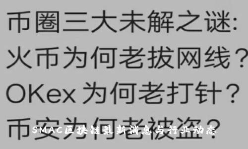 SMAC区块链最新消息与行业动态