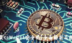   苹果用户下载tpWallet安全
