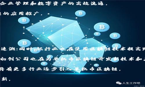   什么是单机币区块链？它的应用与未来展望 / 
 guanjianci 区块链, 单机币, 数字货币 /guanjianci 

在当今数字化的时代，区块链技术作为变革者正在各行各业崭露头角。单机币区块链作为一个相对新兴的概念，对于普通用户和开发者的理解仍然存在一些误区和不解。本文将对单机币区块链进行深入探讨，帮助读者更全面地理解这一技术的本质和应用。

### 什么是单机币区块链？

单机币区块链是一种不依赖于公共网络的区块链实现方式，主要应用于有限的、受控的环境内。在这个上下文中，“单机币”通常是指那些不需要广泛的计算资源和网络分布，就能够在私有环境中进行运行和交易的数字资产。

从技术角度来看，单机币的区块链往往是一个轻量级的框架，由于它仅在一台计算机或一个小范围的网络中运作，因此其效率和处理速度相较于大型公有链有显著提升。单机币的使用场景包括个人项目、企业内部的账目管理、或者在特定应用中作为数字资产的记录与转移。

单机币区块链特别适合于那些对隐私和资料安全要求高的用例。由于其网络可以完全隔离，避免了外部攻击的威胁，同时也能更好地控制信息流通，从而防止数据泄露。

### 单机币区块链的结构

单机币区块链通常由以下几个部分构成：

1. **核心代码：** 这是区块链的基础，负责存储记录、处理交易和执行智能合约。

2. **数据库：** 所有的交易记录、资产信息和用户数据都被安全存储在数据库中。

3. **用户接口：** 提供用户与区块链交互的接口，包括钱包管理、交易记录查询等功能。

4. **共识机制：** 虽然单机币通常是在封闭环境中运行，但有效的共识机制仍然是必要的，以确保数据的一致性与安全性。

### 单机币区块链的应用场景

单机币区块链有着广泛的应用场景，尤其是在以下几个领域表现突出：

1. **企业内部管理：** 许多公司正在探索将区块链引入其财务管理和资产追溯中。通过单机币区块链，企业可以建立一个私有账本来记录财务交易和资产流转，提高透明度和安全性。

2. **数字身份验证：** 随着数据泄露事件的频繁，个人信息的安全成为了一个重大问题。单机币区块链能够有效存储用户身份信息，并进行加密处理，只允许在特定条件下访问，给用户提供更好的安全保障。

3. **供应链管理：** 在供应链的管理中，单机币区块链提供了实时追踪的能力，各个环节的数据都可以在安全的区块链上得到记录和验证，从而提高整个链条的效率和可信度。

4. **数字版权保护：** 对于创作者来说，保护作品的版权是非常重要的。单机币区块链可以提供一个透明的记录系统，实时登记每一笔版权交易，确保创作者的权益不会被侵犯。

### 单机币区块链的优势

单机币区块链相较于公有链有其独特的优势：

1. **高效率：** 由于只在有限的网络中运行，单机币区块链能够以更加高效的方式进行交易处理，得益于较低的延迟和更少的资源消耗。

2. **更好的隐私保护：** 单机环境中，用户数据不公开展示，可以有效防止数据泄露和未授权访问。

3. **可控性：** 组织可以对区块链的所有操作和维护进行完全的控制，减少了依赖外部服务带来的风险。

4. **成本降低：** 由于不需要维护庞大的节点网络，单机币区块链的运行和维护成本相对较低。

### 单机币区块链的未来展望

单机币区块链的未来充满潜力。随着技术的不断发展，越来越多的企业和组织将意识到区块链技术能够为他们带来的优势。预计未来会有更多专门为特定行业定制的单机币实现，能够更好地满足用户需求。同时，随着法规和政策的逐渐完善，单机币区块链的合规性将得到进一步提高，促进其在各领域的推广与应用。

### 相关问题与详解

为了更深入理解单机币区块链，我们将探讨以下五个相关问题：

1. **单机币和公有链有何不同？**
2. **如何部署和维护单机币区块链？**
3. **单机币区块链在安全性方面的优势有哪些？**
4. **单机币区块链的未来发展趋势是什么？**
5. **在国内外市场中，单机币区块链的应用案例如何？**

#### 单机币和公有链有何不同？

单机币和公有链的对比
单机币与公有链的区别主要体现在几个方面，包括网络结构、使用场景、安全性和管理控制等。

首先，单机币是在一个封闭的网络中运行，通常由企业或组织自己的服务器支撑，而公有链则开放给所有用户，任何人都可以加入网络并参与其中的交易。

其次，单机币适合于企业内部管理、数据追踪、资产记录等场景，而公有链则更注重于构建一个去中心化的平台，适合开放性应用，例如比特币和以太坊等数字货币的交易。

在安全性方面，由于单机链的交易记录和数据存储在特定的环境中，其被攻击的风险更低，相比之下，公有链因节点分布在全球各地，面临着更高的网络攻击风险。而在管理控制上，单机币链的运营和维护有更高的灵活性和可控性。

#### 如何部署和维护单机币区块链？

单机币区块链的部署与维护
部署单机币区块链的过程通常包括几个关键步骤：

1. **需求分析与评估：** 在部署之前，首先需要分析组织的需求，包括记录哪些类型的数据、交易频率等，以设计合适的区块链架构。

2. **选择合适的区块链平台：** 根据需求，可以选择开源的区块链平台（如Hyperledger Fabric、Corda等）或自主开发。

3. **搭建基础设施：** 配置服务器及其他硬件、软件环境，包括数据库、应用服务器等。

4. **节点设置：** 在需要的情况下，可以设置多个节点来提高效率与可靠性，确保在信息处理时没有单点故障。

5. **智能合约部署：** 根据需求设计并部署智能合约，以自动化执行某些交易和操作。

6. **数据迁移：** 将现有的数据迁移到新的区块链架构中，确保数据的完整性和一致性。

7. **测试与调试：** 在上线之前进行充分的测试和调试，以确保系统的稳定性与安全性。

8. **上线与监控：** 在确保系统运行正常后，可以正式上线，并进行实时监控，及时发现和解决问题。

#### 单机币区块链在安全性方面的优势有哪些？

单机币区块链的安全性分析
单机币区块链在安全性方面具有若干明显优势：

1. **隐私保护：** 数据仅在特定的用户之间共享，外部未经授权的用户无法访问，降低了敏感数据泄露的风险。

2. **减少攻击面：** 封闭的网络结构减少了恶意攻击的机会，相较于公有链在交易确认过程中可能遭遇的51%攻击，单机币区块链更难以被破坏。

3. **完整性保障：** 通过区块链技术，所有交易将以加密方式存储，确保数据不可篡改，一旦记录后不可更改，有效防止了数据伪造的可能性。

4. **审计与透明度：** 通过区块链记录所有的交易，可以提供完整的审计链，便于后续的合规检查与风险评估。

5. **灵活的授权与控制机制：** 单机币区块链允许组织根据不同的需求设置不同的权限，可以根据角色和策略来控制数据的访问与使用，从而进一步提高安全性。

#### 单机币区块链的未来发展趋势是什么？

未来发展趋势分析
单机币区块链未来的发展趋势主要包括以下几个方面：

1. **行业整合：** 随着行业对区块链技术认识的深入，单机币区块链将更多地结合行业需求，推出针对性的解决方案，例如客户身份管理、票据处理等领域。

2. **合规性加强：** 随着法规的日益完善，单机币区块链在合规性方面将不断提高，确保企业在使用区块链技术时符合相关法律法规。

3. **技术创新：** 随着计算技术和网络技术的发展，单机币区块链将不断引入新技术，比如人工智能（AI）、物联网（IoT）等，以提高其智能化程度和应用效果。

4. **去中心化与数字化转型结合：** 在传统企业向数字化转型的过程中，单机币区块链或成为一种重要的技术基础，实现去中心化的企业管理和数字资产的高效流通。

5. **用户教育与普及：** 随着技术的成熟，企业和个人对区块链的理解逐步加深，相关的培训与教育将普及，进一步推动单机币区块链的应用推广。

#### 在国内外市场中，单机币区块链的应用案例如何？

国内外应用案例分析
在全球范围内，单机币区块链的应用案例逐渐增多，涵盖多个不同的行业和领域。

在国内，许多大型企业已经开始探索单机币区块链，例如阿里巴巴在其供应链中应用了区块链技术来追踪产品信息，确保每个环节都可追溯；同时，银行业也在使用区块链技术提高跨行交易的效率，改进财务清算流程。

在国际市场，IBM的Hyperledger Fabric为许多企业提供解决方案，实现工厂生产数据的区块链加密记录，提升数据可靠性。此外，众多初创公司也在为单机币区块链开发新技术和应用，例如使用区块链记录不动产交易，确保所有权信息的安全性。

这些案例充分展示了单机币区块链在不同领域的广泛适用性和可能的商业价值。随着技术的进一步发展和应用案例的增加，预计未来将有更多行业逐步引入单机币区块链。

如此一来，对单机币区块链的全面探讨，能够帮助其相关行业人员与潜在用户对这一技术有更深入的理解，从而推动更广泛的应用和创新。
