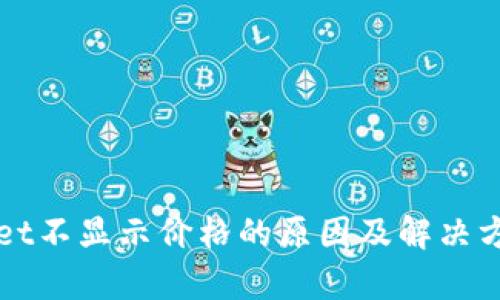 tpWallet不显示价格的原因及解决方案解析
