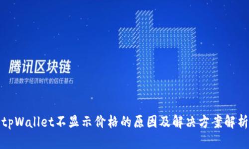 tpWallet不显示价格的原因及解决方案解析