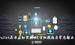 tpWallet买币后如何找回？详