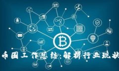 区块链公司币圈工作总结
