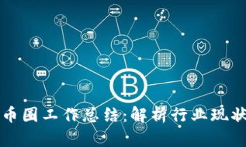 区块链公司币圈工作总结：解析行业现状与未来趋势