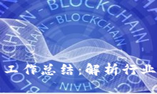 区块链公司币圈工作总结：解析行业现状与未来趋势