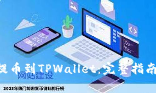 如何将抹茶ETH提币到TPWallet：完整指南与常见问题解答