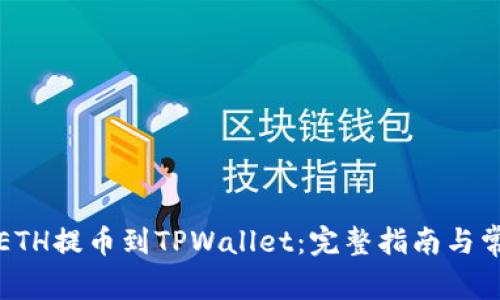 如何将抹茶ETH提币到TPWallet：完整指南与常见问题解答