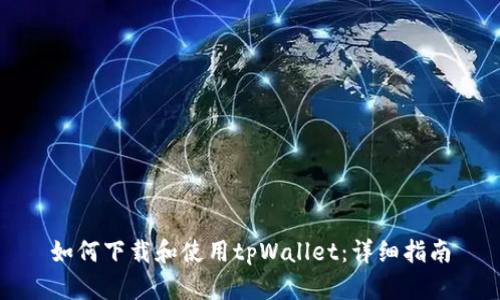 如何下载和使用tpWallet：详细指南
