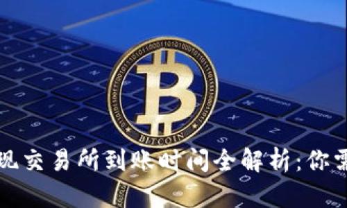: tpWallet提现交易所到账时间全解析：你需要知道的一切