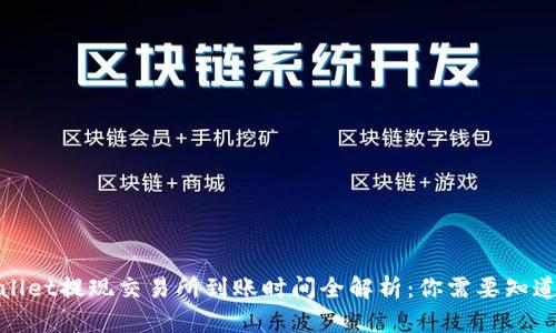 : tpWallet提现交易所到账时间全解析：你需要知道的一切