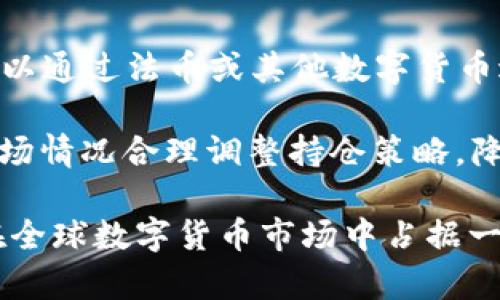 元森林区块链WT币：未来金融体系的创新与机遇

区块链, WT币, 元森林/guanjianci

近年来，区块链技术在金融、供应链、医疗等多个领域的应用逐渐成熟，而以区块链为基础的数字货币也日益受到关注。其中，WT币作为元森林区块链生态系统中的一部分，吸引了众多投资者和研究者的目光。本文将从多个角度深入分析WT币的背景、特征、应用前景以及在未来可能面临的挑战和解决方案。

一、WT币的背景与发展历程

WT币，全称为“元森林链通证”（World Tree Token），是元森林区块链团队于2019年推出的一种数字资产。元森林区块链旨在通过去中心化的方式，建立一个全球范围内的金融服务平台，不仅包括数字货币的交易，还涉及智能合约、供应链管理、身份认证等多个领域。

WT币的设计初衷在于解决传统金融体系中存在的一些问题，如交易效率低下、透明度不足、跨境支付繁琐等。通过引入区块链技术，WT币希望实现快速、安全、低成本的金融交易。

自问世以来，WT币经历了多个阶段的发展。在初期，WT币的上线引起了一定的市场反响，但也因为市场的波动而经历了一段时间的低迷。不过，在不断技术架构和完善应用场景之后，WT币逐渐恢复了市场信心，并开始在某些交易平台上交易。随着越来越多的项目参与进来，WT币的生态圈也在不断扩张。

二、WT币的核心特征与技术优势

在众多数字货币中，WT币具备了一些独特的优势。首先，它采用了先进的区块链技术，保证了交易的安全性和透明度。所有的交易记录都在区块链上公开且不可篡改，这使得用户可以清晰地追踪每一笔交易，从而提升了信任度。

其次，WT币的交易速度相较于传统金融交易有显著提速。基于元森林区块链技术的，WT币可以在数秒内完成交易，大大提高了用户的交易体验。这一特性在金融交易频繁的环境下显得尤为重要。

最后，WT币的去中心化特性排除了中心化机构的干预，使得用户可以完全掌握自己的资产。传统金融机构往往会因政策变化而影响用户的资产安全，而区块链技术的去中心化原则有效地避免了这一风险。

三、WT币的应用场景

WT币不仅是一种交易媒介，还可以在多个领域发挥其应用价值。

首先，在国际贸易领域，WT币能够实现快速的跨境支付，降低了交易成本，提升了交易效率。传统的跨境支付常常需要数天甚至数周，而WT币的使用可以让交易双方在几分钟内完成资金对接。

其次，在智能合约的应用中，WT币可以作为合约执行的支付媒介。智能合约是一种自动执行合约条款的计算机程序，WT币在合约执行过程中作为交易的保障，确保执行的公平性和透明度。

另外，在供应链管理中，WT币可以使得供应链各方的信息透明化。生产商、供应商、经销商以及消费者都可以通过区块链技术实时获取供应链中每一个环节的信息，这样不仅提升了供应链的效率，还降低了资源浪费。

四、WT币的市场前景与投资机会

随着区块链技术的发展，WT币的市场前景越来越被看好。不仅是技术支持其成长，还有市场上对新型金融工具的需求不断上升。

首先，全球数字货币市场正在快速增长，根据市场研究，预计到2025年，数字货币市场规模将达到数万亿美金。这一广阔的市场空间为WT币提供了发展的土壤。同时，越来越多的企业开始接受和认可数字货币支付，这展现了WT币作为支付工具的潜力。

其次，在各国政府对区块链技术越来越多的政策支持下，WT币的合法化进程将加快。一旦WT币获得国家层面的认可，其市场流通性和用户基础将大幅增强，从而推动其价格上涨。

五、WT币面临的挑战与解决方案

尽管WT币有着诸多优势，但在发展过程中也面临一些挑战。

首先，市场竞争的激烈对WT币的发展构成威胁。目前市场中存在大量的数字货币项目，如何保持竞争优势是WT币需要面对的重要问题。为此，WT币团队需不断进行技术创新，提供更优质的用户体验。

其次，市场监管的不确定性也是WT币面临的一大挑战。各国对数字货币的监管政策尚不统一，WT币在未来可能面临政策风险。针对这一问题，WT币团队可以加大与监管机构的沟通，争取政策支持。

最后，用户教育和市场认知还有待提升。很多用户对区块链和数字货币并不了解，WT币的普及需要加强市场推广和教育，帮助其价值和使用方式，从而提升用户基数。

六、相关问题解析

1. WT币的技术架构是什么？

WT币作为一种基于区块链技术的数字货币，其技术架构非常重要。WT币的底层技术采用了公有链的结构，使得所有的交易记录都公开透明，任何人都可以查看。这一特点确保了交易的安全性和可信度。其次，WT币还融合了智能合约技术，使得其在应用场景中能执行自动化的交易，提升了交易效率。

在技术实现上，WT币使用的是一种基于共识算法的机制，这种机制能够确保网络中所有节点的一致性，避免了单点故障带来的风险。此外，WT币还通过分片技术提升了交易的处理速度，确保在高并发情况下，网络仍能保持稳定运行。

2. WT币与传统法币的区别是什么？

WT币作为一种数字资产，与传统法币有显著区别。首先，WT币是一种去中心化的数字货币，这意味着它不受任何中央银行或政府的控制。相较之下，传统法币的发行和管理完全由国家机构决定，这使得法币易受政策影响。

其次，WT币的交易可以实现全球范围内的迅速转账，而传统法币因其银行体制的限制，跨境转账通常需要数天的时间，且手续费较高。WT币则利用区块链技术提供的快速交易能力，大大降低了成本和时间。

3. WT币将如何影响未来的金融交易模式？

WT币的出现，将可能改变传统的金融交易模式。未来的金融交易将走向去中心化，用户可以通过WT币进行自主的资产交易，而不必依赖传统金融机构的介入。

此外，随着区块链技术的不断发展，WT币在智能合约、跨境支付等领域的应用将越来越普遍。未来，用户将能够在全球范围内更方便地进行金融交易，提升经济活动的流动性。

4. WT币的市场风险有哪些？

在投资WT币时，各种市场风险是不可忽视的。首先是价格波动风险，由于市场投机行为，WT币的价格可能会大幅波动，投资者需考虑自身的风险承受能力。

其次，政策风险也是WT币面临的重要问题。各国对数字货币的监管政策尚未稳定，任何一项政策的改变都可能影响WT币的市场表现。此外，市场竞争的加剧也会给WT币带来一定压力，投资者需关注市场动态。

5. 如何参与WT币的投资与交易？

参与WT币的投资与交易，投资者可以通过注册交易平台获取WT币。首先，选择一个合法、安全的交易所进行注册，并完成身份验证。然后，可以通过法币或其他数字货币进行购买。

在购买WT币后，建议将其保存在安全的钱包中，以防止黑客攻击或交易所问题带来的资产损失。此外，投资者应定期关注市场动态，根据市场情况合理调整持仓策略，降低投资风险。

综上所述，WT币作为元森林区块链生态系统中不可或缺的一部分，未来的发展前景值得期待。尽管面临挑战，但只要积极应对，WT币有望在全球数字货币市场中占据一席之地。