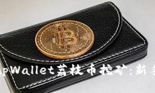 全面解析tpWallet荔枝币挖矿：新手必读指南
