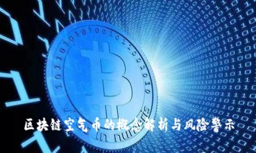 区块链空气币的概念解析与风险警示