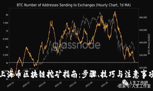 上海币区块链挖矿指南：步骤、技巧与注意事项
