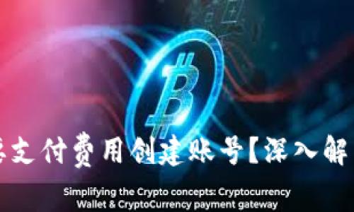 tpWallet是否需要支付费用创建账号？深入解析与常见问题解答