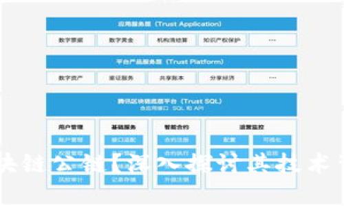币乎是否是区块链公链？深入探讨其技术背景和应用前景