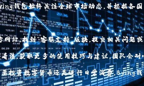   2023年最受欢迎的Bying钱包app下载指南：安全、便捷及功能分析 / 

 guanjianci Bying钱包, 数字钱包, 钱包app下载 /guanjianci 

随着数字货币和电子支付的普及，越来越多的人开始寻求一种安全便捷的支付方式。Bying钱包作为一款新兴的数字钱包APP，不仅支持多种加密货币的管理，还允许用户方便地进行消费和投资。在这篇文章中，我们将详细介绍Bying钱包的下载方式、功能特点、安全性评估等方面的内容，让你充分了解这款应用，并为你的数字资产保驾护航。

Bying钱包的核心功能

Bying钱包具备一系列强大的功能，使其在众多数字钱包中脱颖而出。首先，它支持多种主流加密货币，如比特币、以太坊和莱特币等，用户可以在同一平台上轻松管理不同种类的资产。其次，Bying钱包提供即刻的交易服务，用户可以方便快捷地进行转账和支付，无需等待确认。

另外，Bying钱包还内置了交易历史记录功能，用户可以随时查看自己的交易明细，以便更好地管理个人财务。再者，Bying钱包具备强大的社区功能，用户可以通过社交分享将加密货币的使用体验传递给朋友，促进数字货币的使用普及。

Bying钱包的安全性分析

安全性是任何数字钱包用户最为关心的问题之一。Bying钱包在设计之初就把安全放在首位。它采用了多重加密技术，确保用户的私钥和交易信息不被外泄。此外，Bying钱包支持生物识别技术，如指纹识别和面部识别，为用户提供更为便捷和安全的登录方式。

此外，Bying钱包还定期进行安全审计，及时修复潜在的漏洞，确保用户资产的安全。同时，钱包内置的安全提示功能，可以在用户进行风险较高的操作时给予警示，进一步增强了安全性。

如何下载Bying钱包

下载Bying钱包的过程相对简单，用户只需在手机应用商店（如App Store或Google Play）中搜索“Bying钱包”，即可找到相应的应用。点击下载后，按照提示进行安装，随后用户可以创建账号或通过社交媒体账号进行快速登录。

安装完成后，用户需要进行初步的身份验证，以确保账户的安全性。在设置账户密码时，建议使用复杂且独特的密码，并定期更换。这将有效降低账户被攻击的风险，一定程度上保护了用户的数字资产。

Bying钱包的社区支持与用户反馈

一个成功的数字钱包不仅依赖于强大的功能和安全性，还需要良好的用户社区和反馈机制。Bying钱包构建了一个拥有活跃用户的社区，用户可以在社区论坛上分享自己的使用经验、反馈问题和建议。这为Bying钱包的功能提供了宝贵的用户反馈。

通过用户的反馈，开发团队能迅速了解市场需求，及时调整和产品。不少用户也在社区中建立了广泛的人际关系，促进了数字货币的传播与使用。

Bying钱包的未来发展展望

随着数字经济的蓬勃发展，Bying钱包也在不断进行升级和扩展。未来，Bying钱包计划推出更多功能，如智能合约支持和DeFi（去中心化金融）服务，以进一步提升用户体验。同时，Bying钱包也可能与商家、平台建立更为紧密的合作，推动数字货币的广泛应用。

从长远来看，Bying钱包希望成为用户日常生活中不可或缺的支付工具，不仅便利用户的生活，同时也促进更加安全和高效的数字支付生态。希望通过不断的努力，Bying钱包能在数字钱包市场上占据一席之地。

常见问题解答

在使用Bying钱包的过程中，用户可能会遇到一些常见问题。以下是五个相关问题及其详细解答。

1. Bying钱包是否支持多种加密货币？

是的，Bying钱包专为支持多种主流加密货币而设计。用户可以轻松管理比特币、以太坊、莱特币等多种加密货币，而无需切换不同钱包。这种多币种管理的功能极大地方便了用户，让他们能够自由转换资产，随时应对市场波动。

Wallet的多币种支持机制主要基于底层区块链技术的架构和设计，它整合了各种不同的交易协议，从而实现了多种币种的有效管理。这使得用户能够在一个界面中观察和管理他们的资产，而不必担心其他资产的复杂性。这种设计在可用性和用户体验上都做得相当出色。

2. Bying钱包的隐私保护如何实现？

隐私保护是任何数字钱包的重要组成部分，Bying钱包在这方面采取了多重措施以确保用户的隐私信息不被泄露。首先，Bying钱包采用了不保存用户敏感信息的设计原则。用户的私钥和交易记录仅保存在本地设备上，并不上传至服务器，从而降低了数据被黑客攻击的风险。

此外，Bying钱包还支持匿名交易，用户在进行交易时可以选择隐藏相关信息。这不仅在一定程度上保障了用户的隐私，更增强了整体的安全性。同时，Bying钱包始终遵循GDPR（通用数据保护条例）等隐私保护法规，确保用户数据的合法性和透明性。

3. Bying钱包的交易费用如何？

Bying钱包的交易费用依据市场情况和具体交易的币种而有所不同。一般来说，Bying钱包在交易费用上保持透明，用户在进行交易之前可以查看到所有相关费用的信息。这样可以避免用户因不明费用而感到困惑。

不同于一些平台采用的定价体系，Bying钱包的大部分费用主要是基于网络手续费和服务费。对于用户而言，这种费用结构相对合理且易于理解。用户也可选择在繁忙时段或者交易费用高峰期间进行交易，从而减少不必要的支出。

4. Bying钱包在不同国家的使用情况如何？

Bying钱包作为一款服务全球用户的数字钱包，已经在多个国家和地区获得了广泛的认可。无论是在欧美市场，还是在亚洲地区，Bying钱包都能提供稳定的服务。此外，Bying钱包也积极与当地的金融机构合作，以适应不同国家的法规和用户需求。这将为本地用户提供更为贴心的金融服务。

值得注意的是，由于各国对于数字货币的监管政策不同，用户在使用之前应提前了解本国的相关法律法规，以免在使用过程中遇到不必要的麻烦。Bying钱包始终关注全球市场动态，并根据各国的政策变更及时做出调整，以确保用户的合法权益。

5. 如何报告Bying钱包的技术问题或建议？

如果用户在使用Bying钱包的过程中遇到技术问题，或是有改进建议，可通过多种途径联系到Bying钱包的客服团队。用户可以访问Bying钱包的官方网站，找到“客服支持”版块，提交相关问题或建议。

同时，Bying钱包也设有官方社交媒体账号，用户可以通过这些渠道与开发团队进行互动。此外，在社区论坛中，用户可与其他用户分享自己的经验和看法，获取更多的使用技巧与建议。团队会耐心解答用户提出的每一个问题，并不断与用户沟通，以持续提升产品质量。

总的来说，Bying钱包提供了一个安全、便捷且功能丰富的数字资产管理解决方案。如果你还没有尝试过这款钱包，现在无疑是一个好时机。不论是想要投资数字货币还是进行日常消费，Bying钱包都可以成为你可靠的数字钱包伙伴。