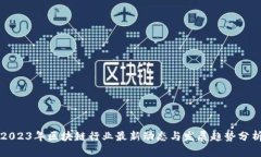 2023年区块链行业最新动态