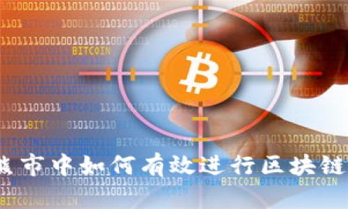 炒币熊市中如何有效进行区块链投资？
