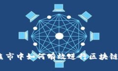 炒币熊市中如何有效进行